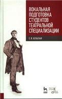 Вокальная подготовка студентов театральной специализации. Учебное пособие, 1-е изд.