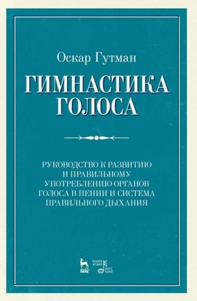 Гимнастика голоса. Руководство к развитию и правильному употреблению органов голоса в пении и система правильного дыхания. Учебное пособие, 12-е изд., стер.
