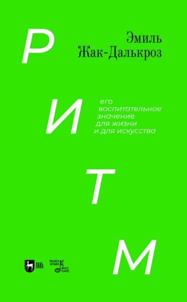 Ритм, его воспитательное значение для жизни и для искусства. Учебное пособие, 3-е изд., стер.