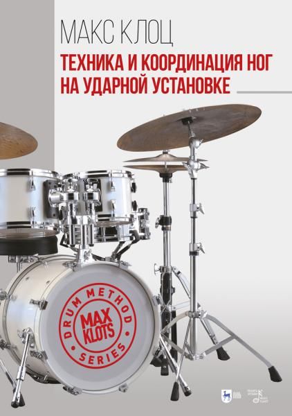 Техника и координация ног на ударной установке. Учебное пособие, 4-е изд., стер.