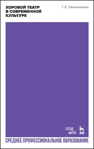 Хоровой театр в современной культуре. Учебное пособие для СПО, 2-е изд., стер.