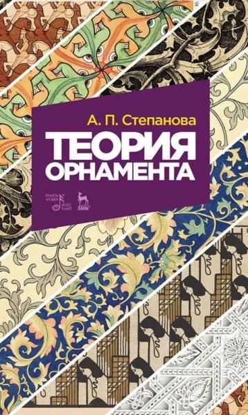 Теория орнамента. Учебное пособие, 9-е изд., стер.