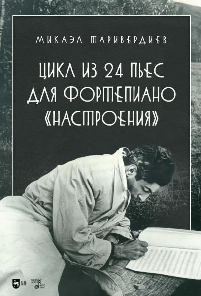 Цикл из 24 пьес для фортепиано Настроения. Ноты, 2-е изд., стер.