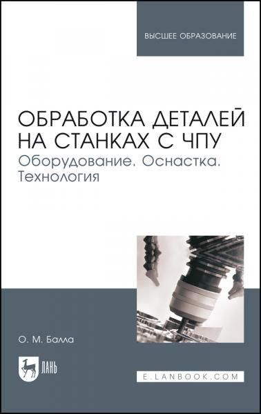 Обработка деталей на станках с ЧПУ. Оборудование. Оснастка. Технология. Учебное пособие для вузов, 7-е изд., стер.