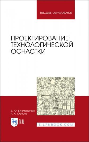 Проектирование технологической оснастки. Учебное пособие для вузов, 6-е изд., стер.