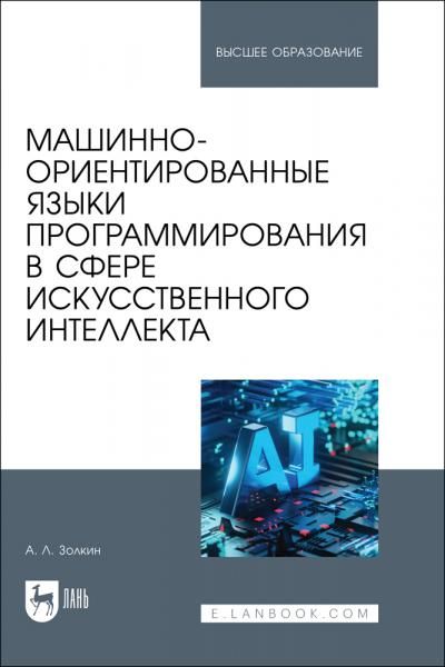 Машинно-ориентированные языки программирования в сфере искусственного интеллекта. Учебное пособие для вузов, 2-е изд., стер.