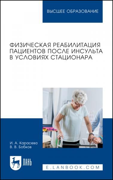 Физическая реабилитация пациентов после инсульта в условиях стационара. Учебное пособие для вузов, 3-е изд., стер.