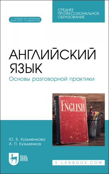 Английский язык. Основы разговорной практики. Учебник для СПО, 4-е изд., стер.