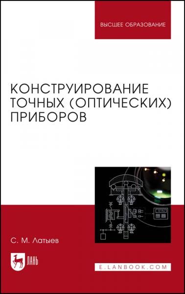 Конструирование точных оптических приборов. Учебное пособие для вузов, 3-е изд., стер.