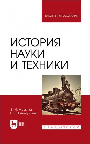 История науки и техники. Учебное пособие для вузов, 3-е изд., стер.