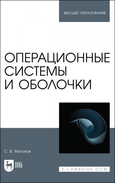 Операционные системы и оболочки. Учебное пособие для вузов, 3-е изд., стер.