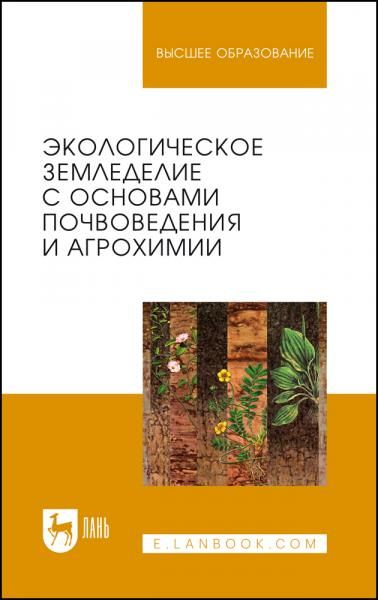 Экологическое земледелие с основами почвоведения и агрохимии. Учебник для вузов, 3-е изд., стер.