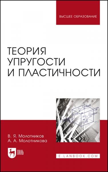 Теория упругости и пластичности. Учебное пособие для вузов, 3-е изд., стер.