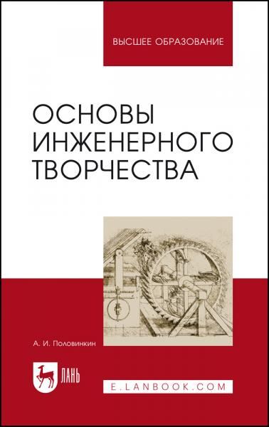 Основы инженерного творчества. Учебное пособие для вузов, 10-е изд., стер.