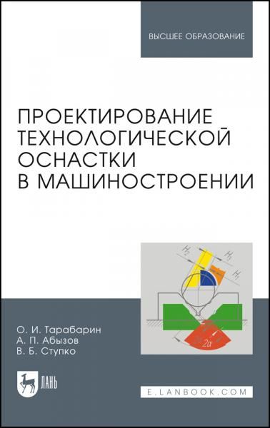 Проектирование технологической оснастки в машиностроении. Учебное пособие для вузов, 3-е изд., стер.