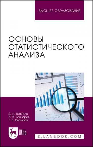 Основы статистического анализа. Учебное пособие для вузов, 3-е изд., стер.