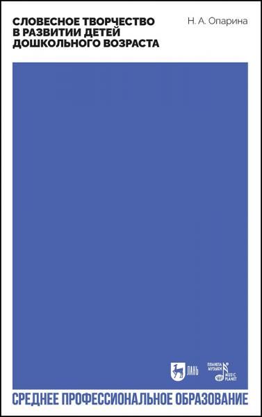 Словесное творчество в развитии детей дошкольного возраста. Учебное пособие для СПО, 2-е изд., стер.