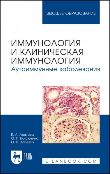 Иммунология и клиническая иммунология. Аутоиммунные заболевания. Учебное пособие для вузов, 3-е изд., стер.
