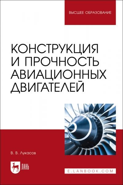 Конструкция и прочность авиационных двигателей. Учебное пособие для вузов, 2-е изд., стер.