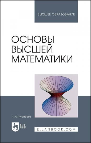 Основы высшей математики. Учебное пособие для вузов, 2-е изд., стер.