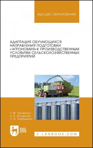 Адаптация обучающихся направления подготовки Агрономия к производственным условиям сельскохозяйственных предприятий. Учебное пособие для вузов, 2-е изд., стер.