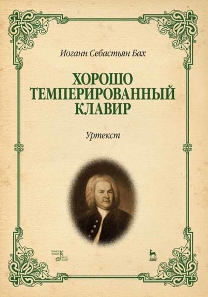 Хорошо темперированный клавир. Уртекст. Ноты, 15-е изд., стер.