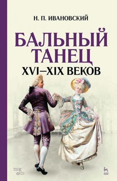 Бальный танец XVIXIX веков. Учебное пособие, 9-е изд., стер.