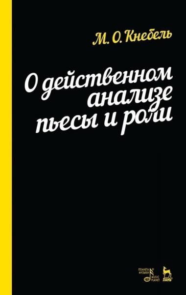 О действенном анализе пьесы и роли. Учебное пособие, 13-е изд., стер.