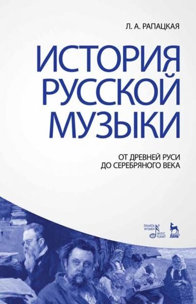 История русской музыки: От Древней Руси до Серебряного века. Учебник, 4-е изд., стер.