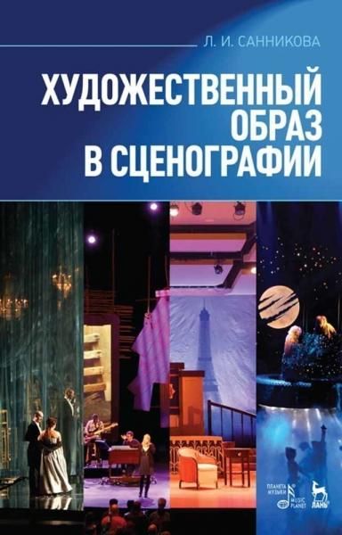 Художественный образ в сценографии. Учебное пособие, 11-е изд., стер.
