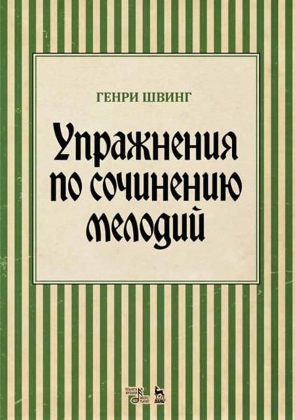 Упражнения по сочинению мелодий. Учебное пособие, 8-е изд., стер.
