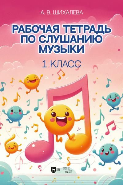 Рабочая тетрадь по слушанию музыки. 1 класс. Учебно-методическое пособие, 3-е изд., стер.