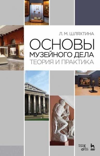 Основы музейного дела: теория и практика. Учебное пособие, 10-е изд., стер.