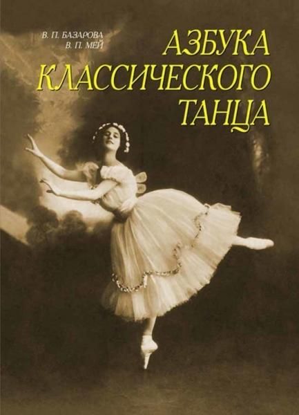 Азбука классического танца. Первые три года обучения. Учебное пособие, 15-е изд., стер.
