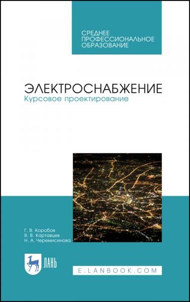 Электроснабжение. Курсовое проектирование. Учебное пособие для СПО, 4-е изд., стер.