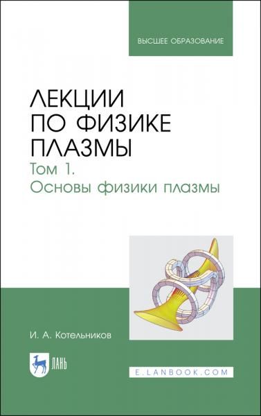 Лекции по физике плазмы. Том 1. Основы физики плазмы. Учебное пособие для вузов, 6-е изд., стер.