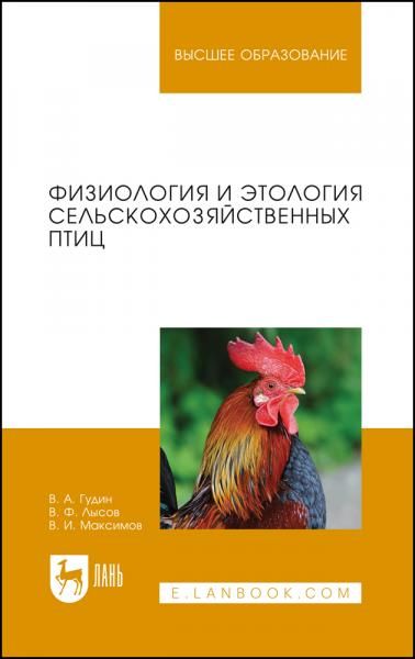 Физиология и этология сельскохозяйственных птиц. Учебник для вузов, 2-е изд., стер.
