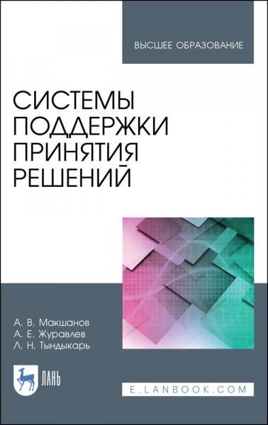 Системы поддержки принятия решений. Учебное пособие для вузов, 3-е изд., стер.