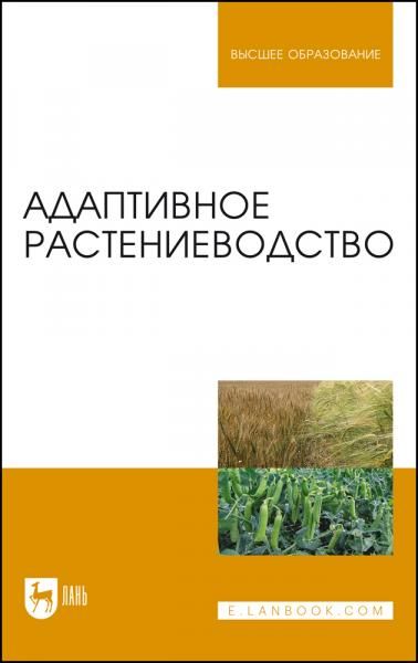 Адаптивное растениеводство. Учебное пособие для вузов, 5-е изд., стер.