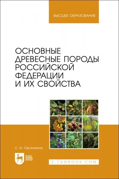 Основные древесные породы Российской Федерации и их свойства. Учебное пособие для вузов, 2-е изд., стер.