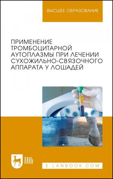 Применение тромбоцитарной аутоплазмы при лечении сухожильно-связочного аппарата у лошадей. Учебное пособие для вузов, 2-е изд., испр. и доп.