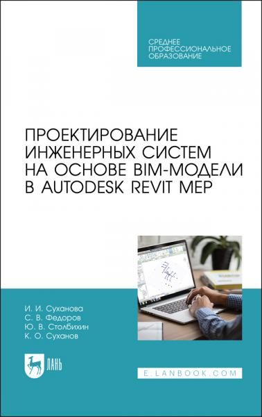 Проектирование инженерных систем на основе BIM-модели в Autodesk Revit MEP. Учебное пособие для СПО, 5-е изд., стер.