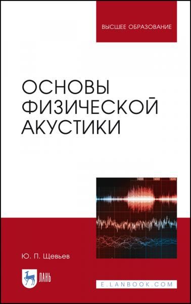 Основы физической акустики. Учебное пособие для вузов, 3-е изд., стер.