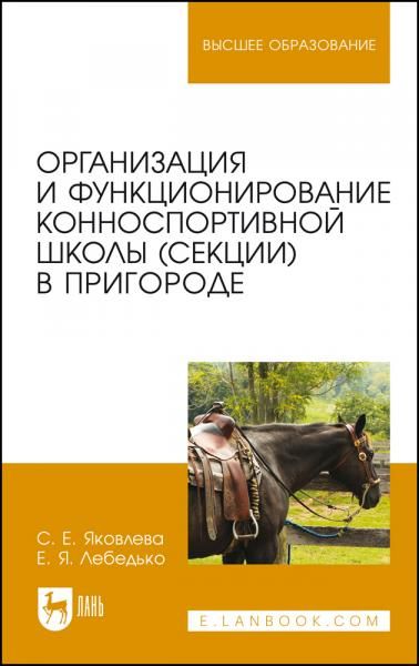 Организация и функционирование конноспортивной школы секции в пригороде. Учебное пособие для вузов, 3-е изд., стер.