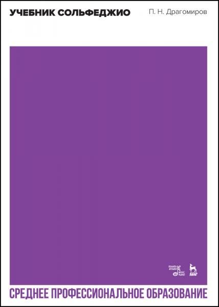 Учебник сольфеджио. Учебное пособие для СПО, 3-е изд., стер.