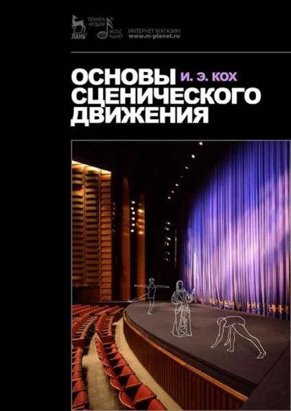 Основы сценического движения. Учебник, 12-е изд., стер.
