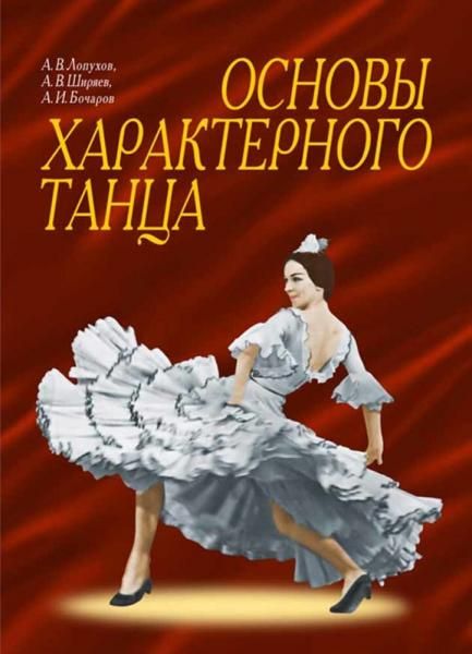 Основы характерного танца. Учебное пособие, 9-е изд., стер.