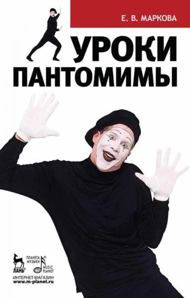 Уроки пантомимы. Учебное пособие, 2-е изд., стер.