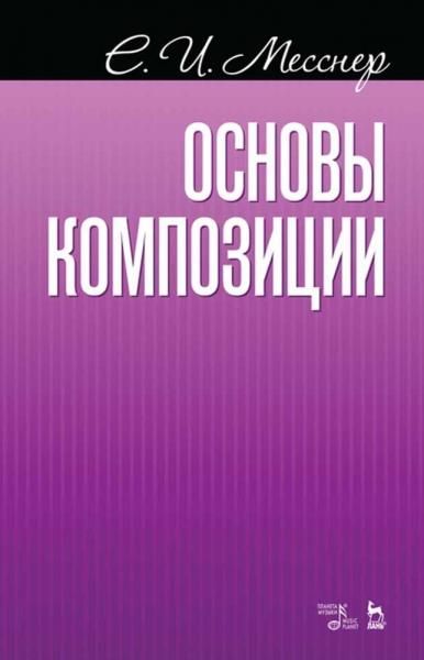 Основы композиции. Учебное пособие, 9-е изд., стер.