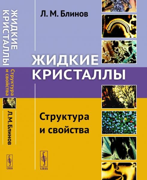 Жидкие кристаллы: Структура и свойства
